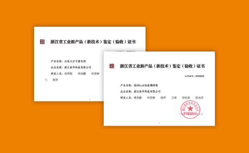 材華科技兩項產(chǎn)品獲浙江省工業(yè)新產(chǎn)品（新技術(shù)）鑒定證書