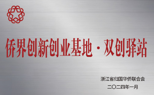 材華科技入選浙江省僑聯(lián)僑界創(chuàng)新創(chuàng)業(yè)基地